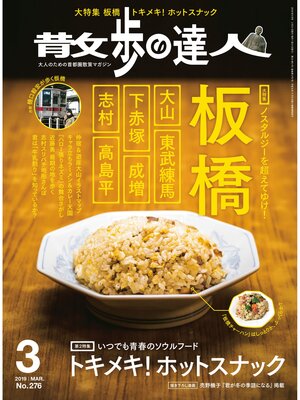 cover image of 散歩の達人_2019年3月号
